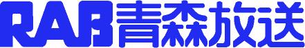 青森放送株式会社